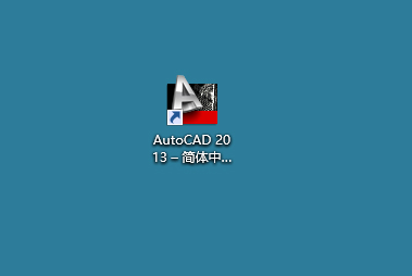 Auto CAD 2013 中文32/64位破解版+安装教程+Win7/8/10通用下载