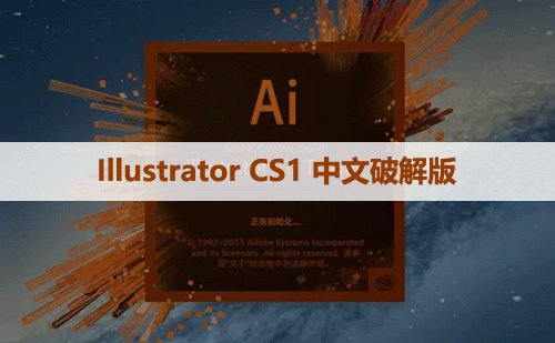 Adobe Illustrator CS1 中文【AI CS1】破解版下载与安装方法