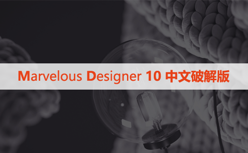 Marvelous Designer  10 中文破解版下载与安装方法