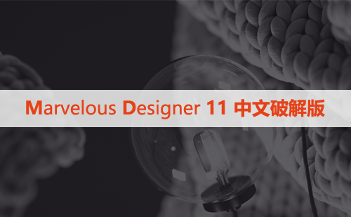 Marvelous Designer  11 中文破解版下载与安装方法