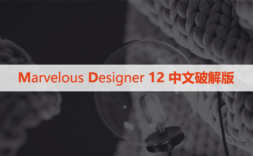 Marvelous Designer  12 中文破解版下载与安装方法