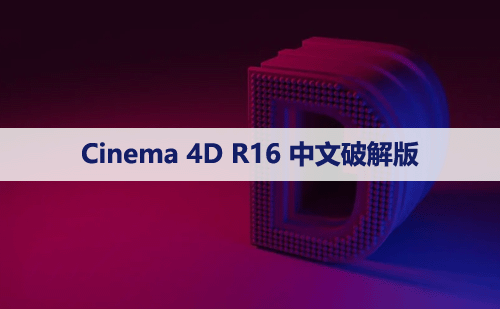 Cinema 4D R16 下载[C4D R16]中文破解版下载与安装方法