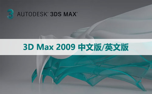 3D Max 2009 中文版/英文版软件下载与安装方法