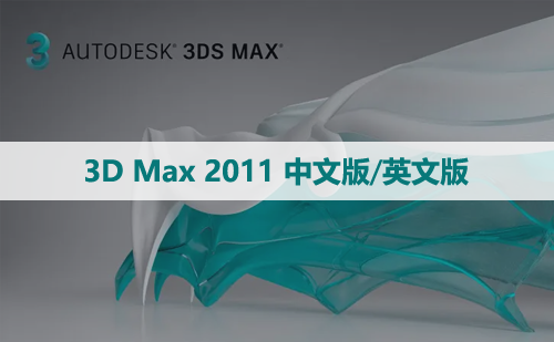 3D Max 2011 中文版/英文版软件下载与安装方法