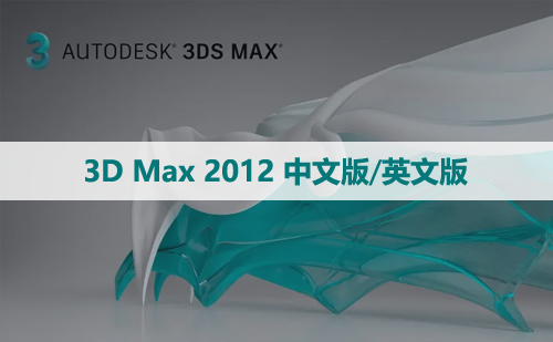 3D Max 2012 中文版/英文版软件下载与安装方法
