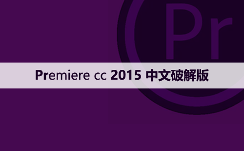 Premiere cc 2015.3中文【Pr 2015.3】破解版下载与安装方法