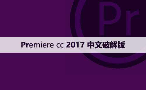Premiere cc 2017中文【Pr 2017】破解版下载与安装方法