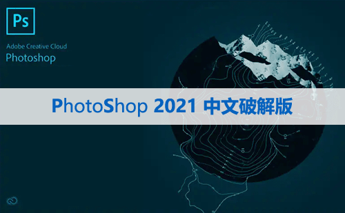 Photoshop cc 2021【PS cc 2021】中文版下载与安装方法
