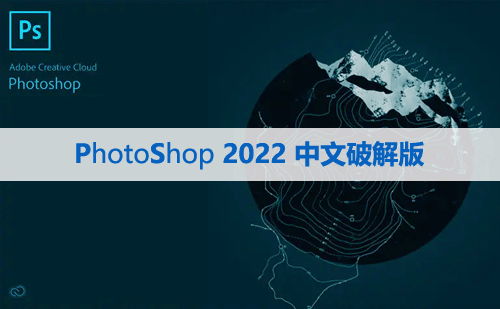 Photoshop cc 2022【PS cc 2022】中文版下载与安装方法