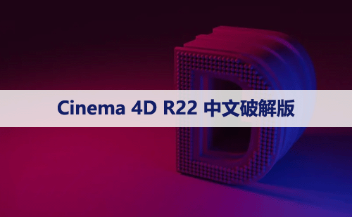 Cinema 4D R22 下载[C4D R22]中文破解版下载与安装方法