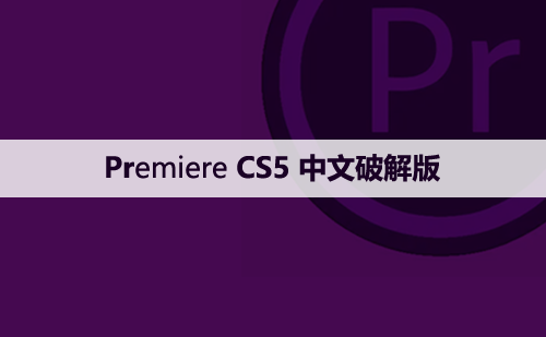 Premiere pro CS5 中文【Pr cs5】破解版下载与安装方法