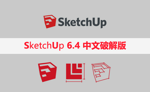 SketchUp 6.4【草图大师6.4中文破解版】下载与安装方法