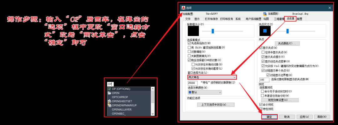 解决办法： 输入&ldquo;OP&rdquo;，找到&ldquo;选择集&mdash;&mdash;窗口选择方式&rd&hellip;