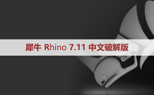 犀牛7.11【Rhino7.11破解版】中文破解版下载和安装教程