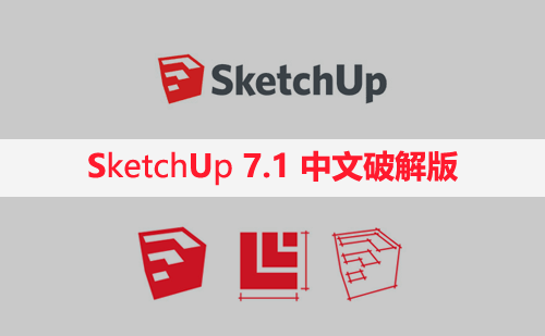 SketchUp 7.1【草图大师7.1中文破解版】下载与安装方法