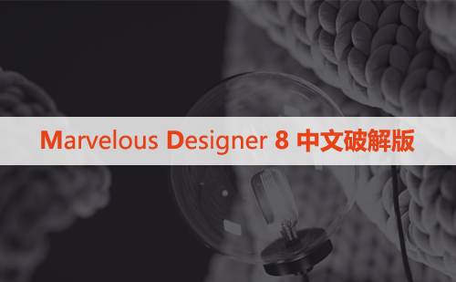 Marvelous Designer  8 中文破解版下载与安装方法