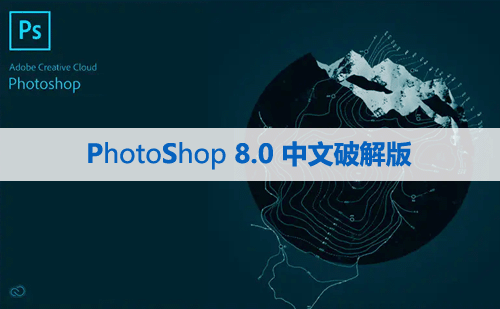 Photoshop 8.0【PS 8.0】中文版下载与安装方法