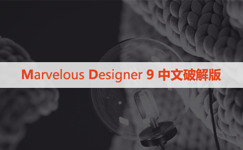 Marvelous Designer  9 中文破解版下载与安装方法