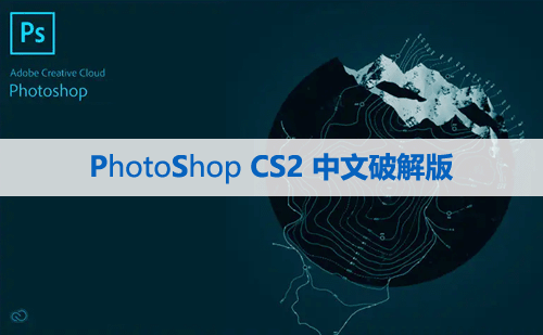 Photoshop CS2【PS cs2】中文版下载与安装方法
