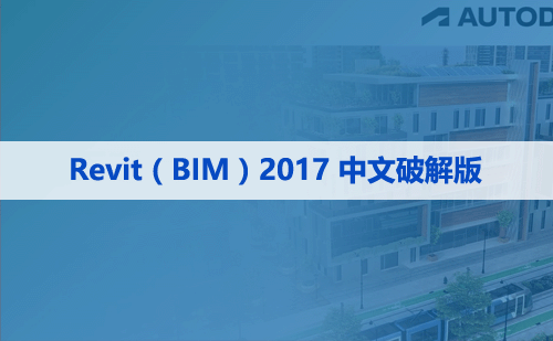 Revit(BIM) 2017 中文破解版软件下载与安装方法