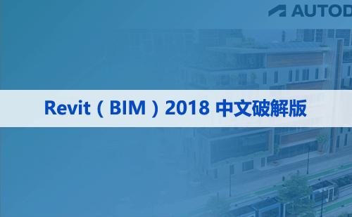 Revit(BIM) 2018 中文破解版软件下载与安装方法