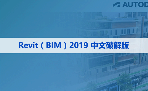 Revit(BIM) 2019 中文破解版软件下载与安装方法