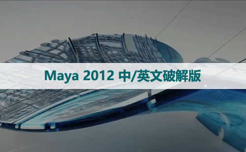 Maya2012[玛雅2012]中/英文汉化版下载与安装方法