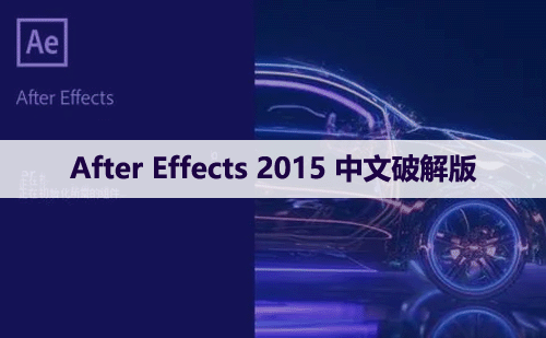 After Effects 2015 中文破解版软件下载与安装方法