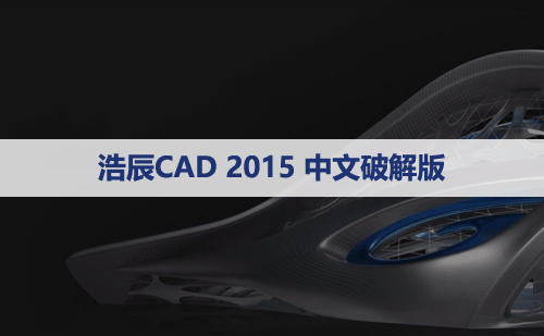 浩辰CAD2015标准版【浩辰CAD2015】软件下载与安装方法