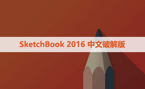 SketchBook 2016 中文破解版软件下载与安装方法