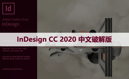 InDesign CC 2020 中文破解版软件下载与安装方法
