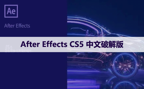After Effects CS5 中文破解版软件下载与安装方法