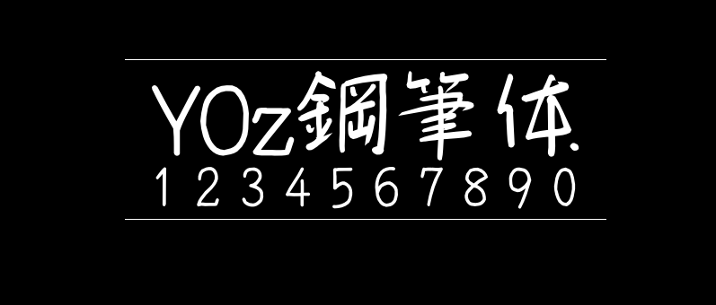 YOz钢笔体
