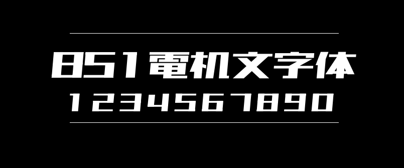05c178788f524a793fe74b1257bcc97f 851电机文字体