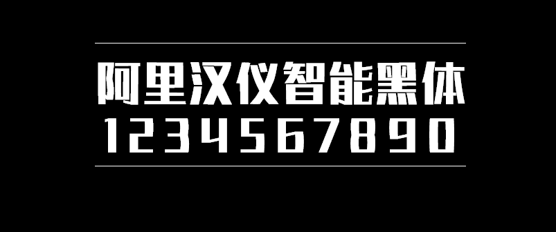 08b9f2064cfcac51657755b5cf7efa67 阿里汉仪智能黑体