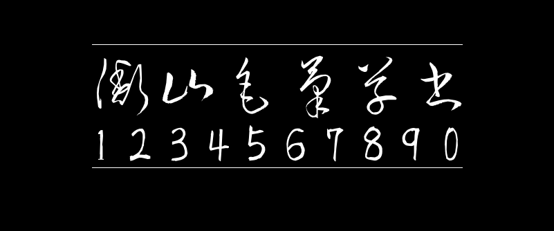 1a2c439bc8a9751faeec656f629b3d44 衡山毛笔草书