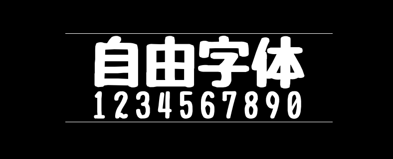 自由字体
