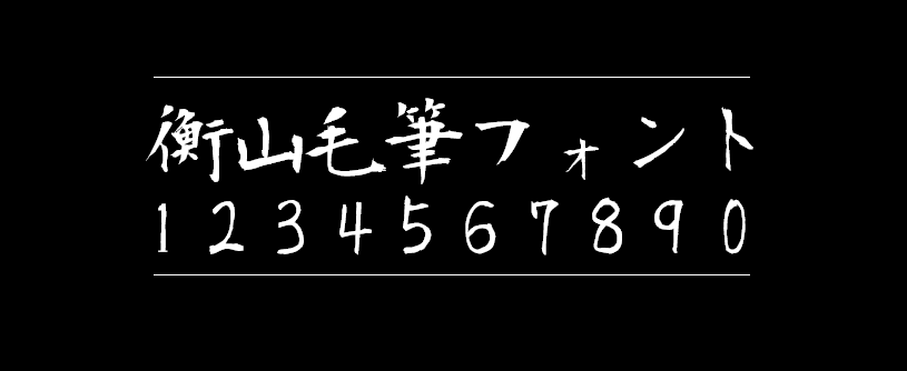 26e41cc917019fd5f107dd53a0cbedc6 衡山毛笔体