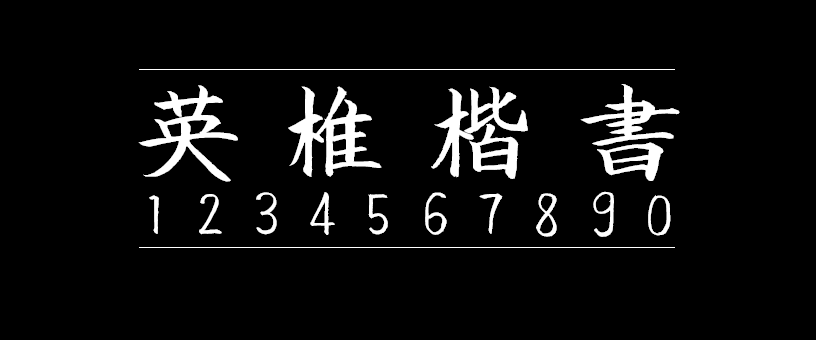 28c4b2b74fa754ebaf85a2ba1ebdf1db 英椎楷书