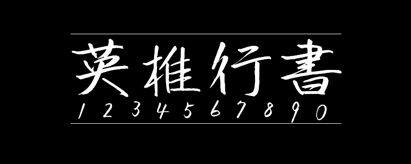 2d13aa94df4ff22cffe4e7ad12f72980 英椎行书