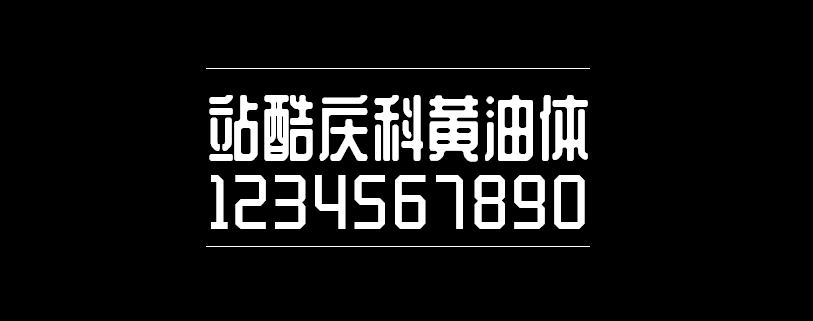 站酷庆科黄油体