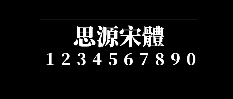 3bb5dc5af875847d2f50c6e3b7117684 思源宋体-繁体中文版