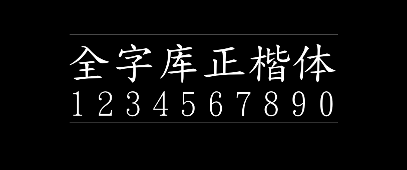 全字库正楷体