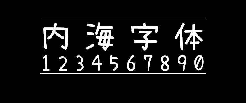 47764c62abc9d069e8a311a0cfd8fd93 内海字体