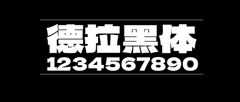 德拉黑体