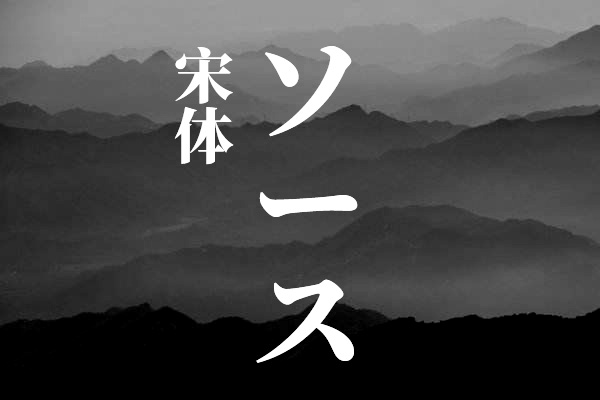 思源宋体-日文版