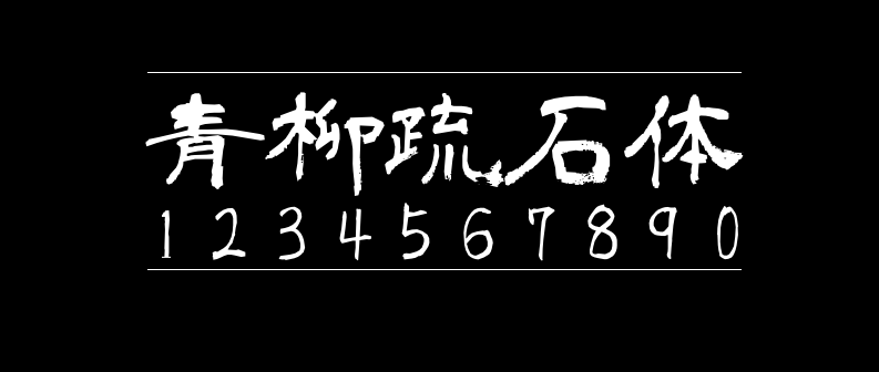 5b70b1ba89d38ed7966739b4d426ccb8 青柳隶书
