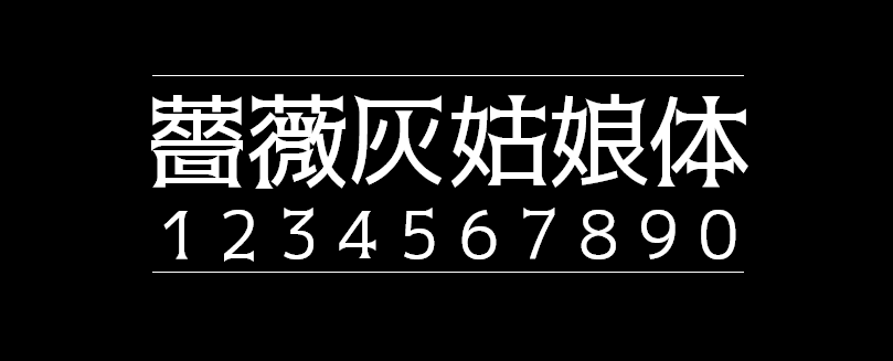 5c53e2e541d923adfd7a9c0fc4013e0e 薔薇灰姑娘体