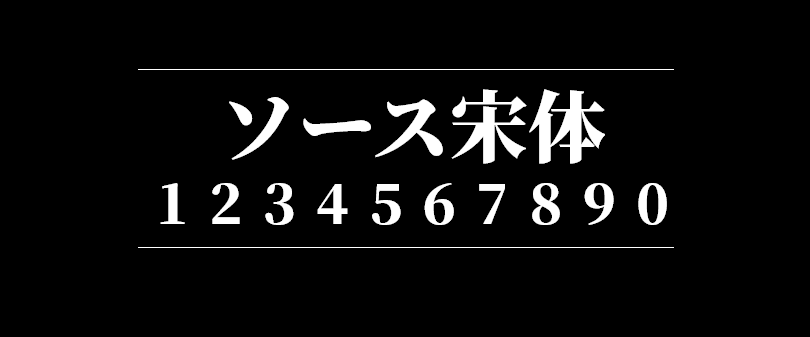 620eca793660b403672361f2d1adff39 思源宋体-日文版