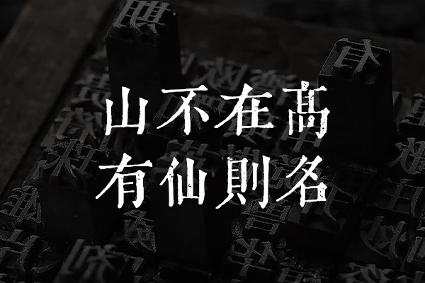 黄令东齐伋复刻体